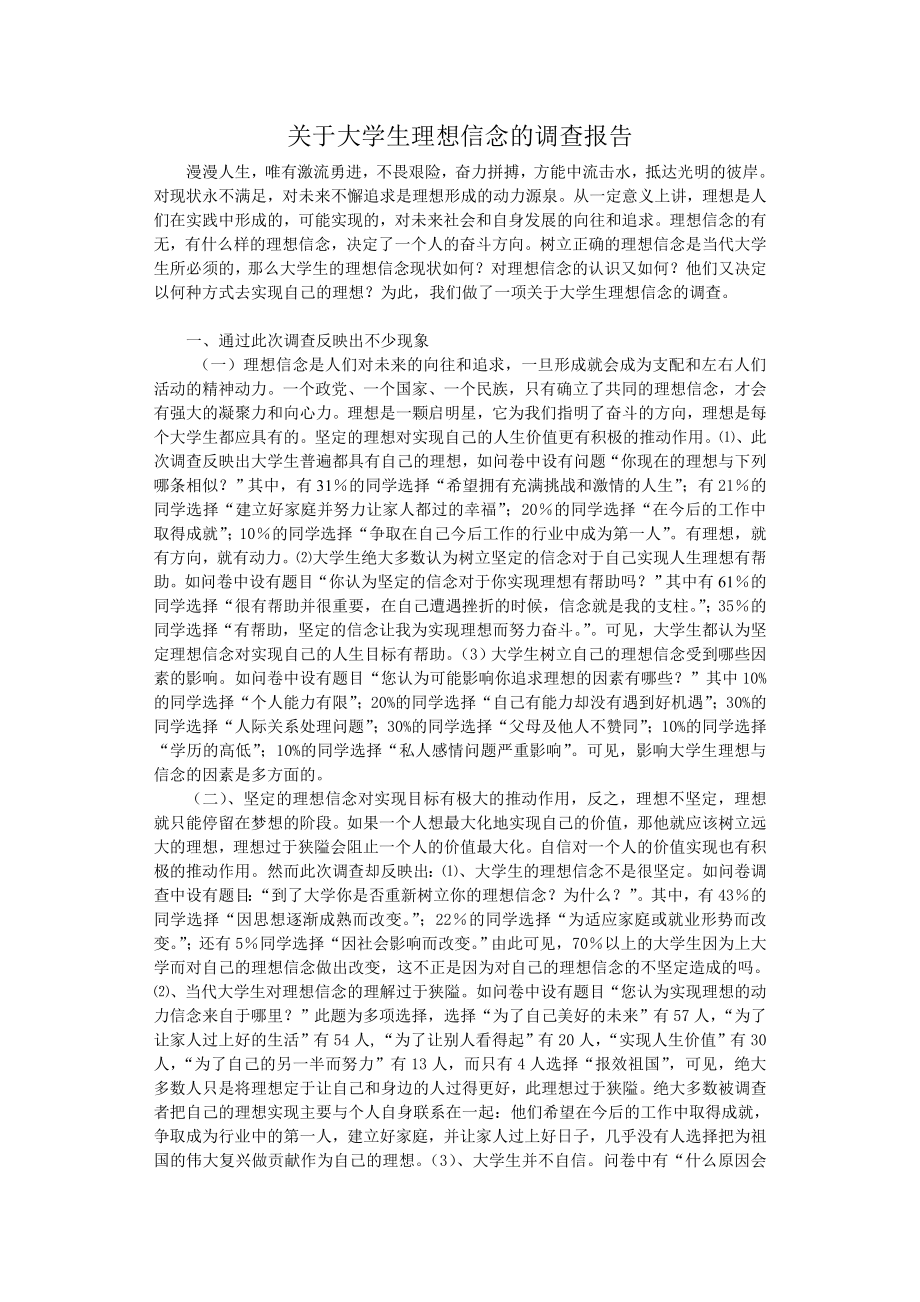 大学生理想信念调查报告.doc.doc_第2页