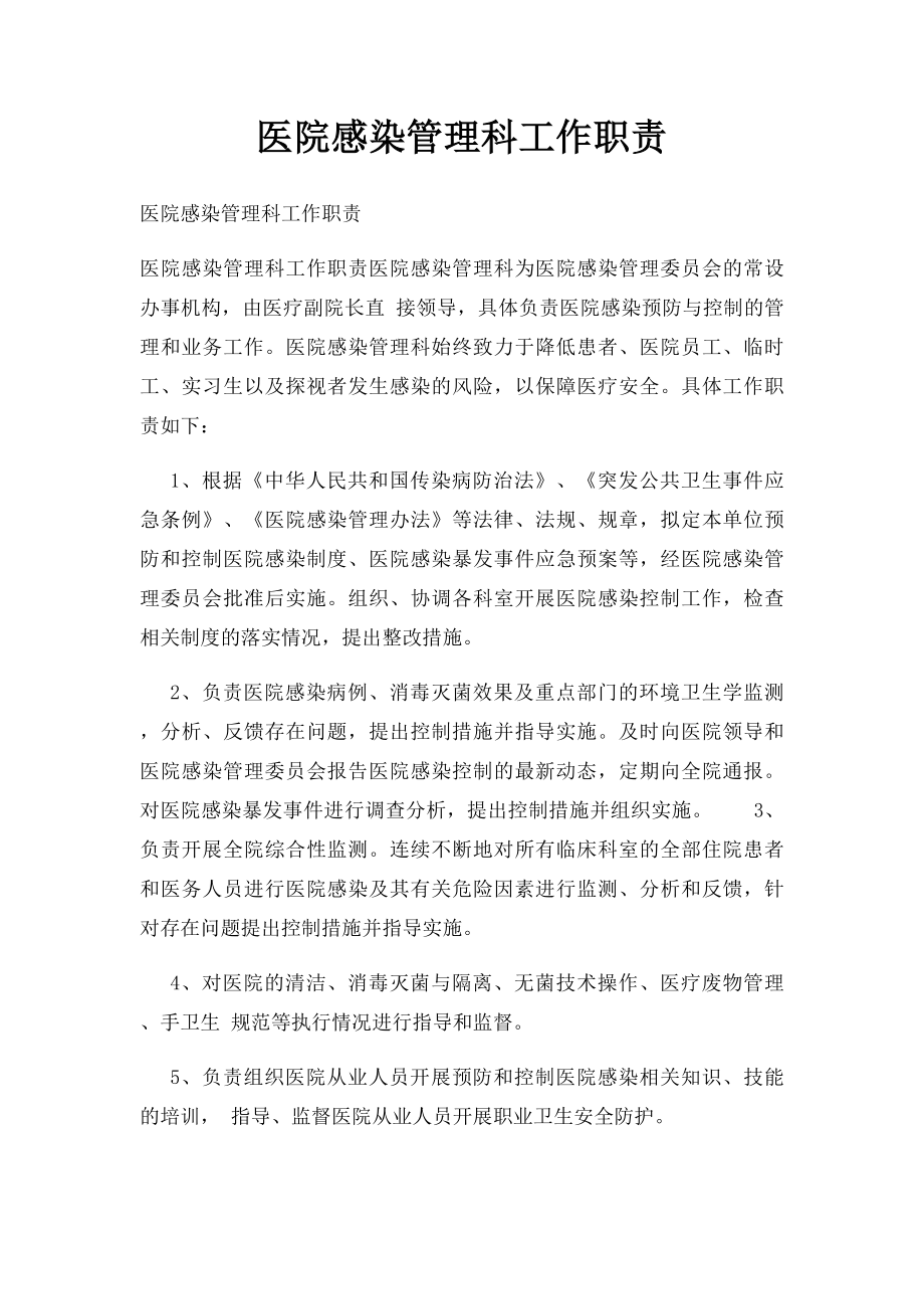 医院感染管理科工作职责(1).docx_第1页