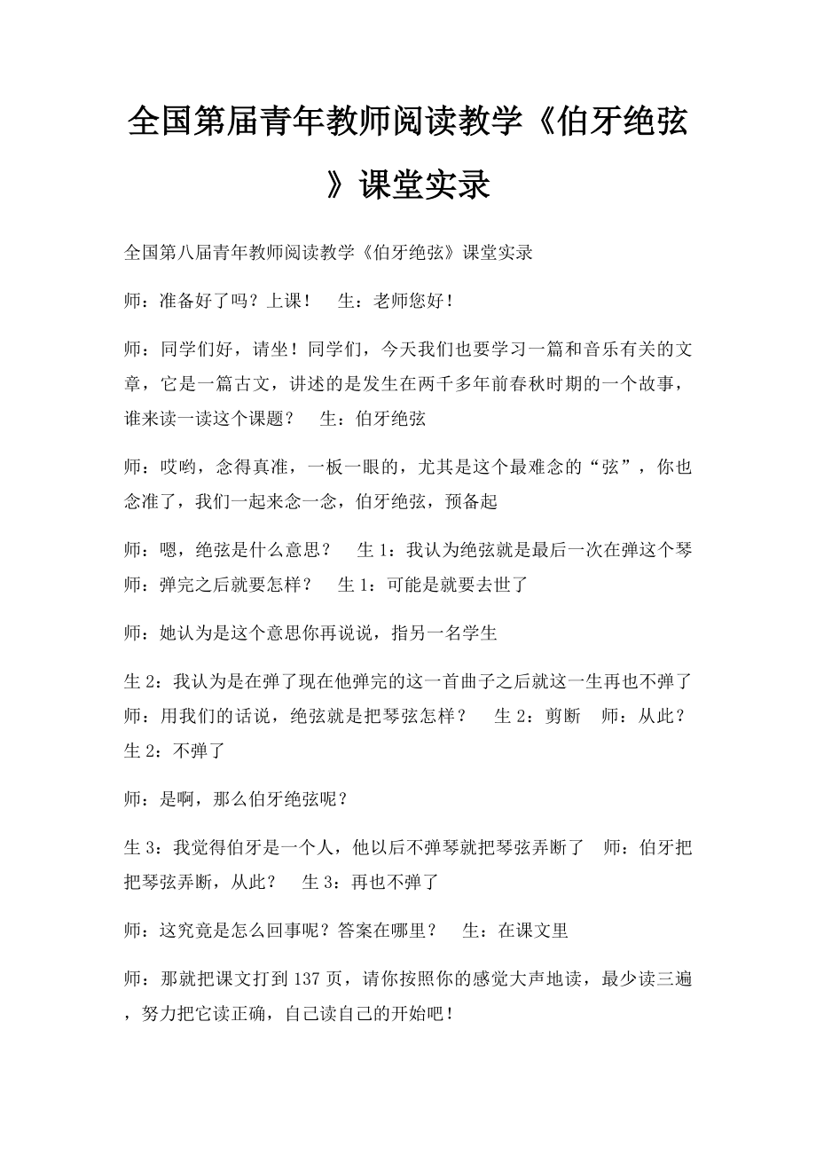 全国第届青年教师阅读教学《伯牙绝弦》课堂实录.docx_第1页