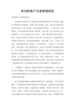 华为的客户关系管理状况.docx