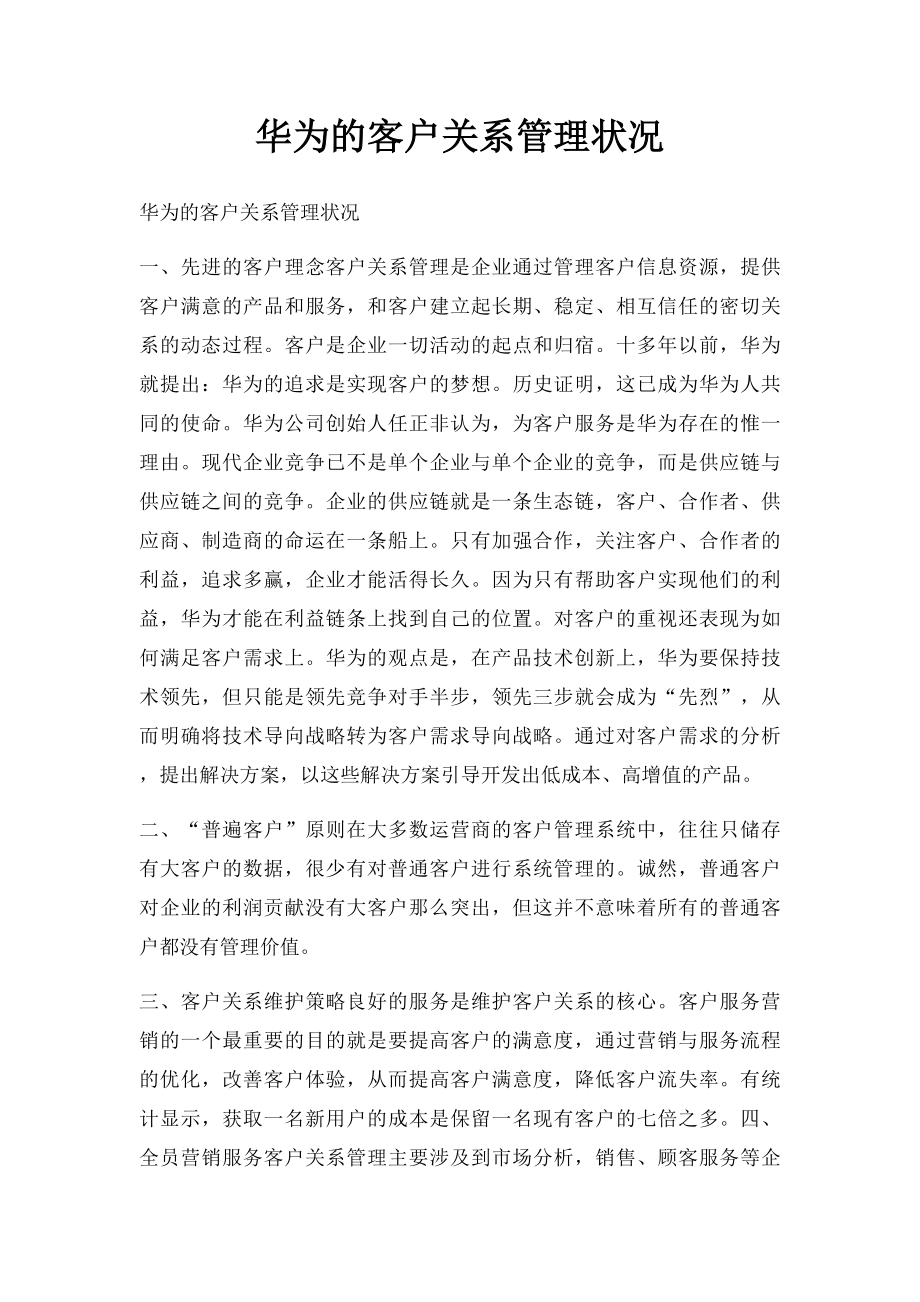 华为的客户关系管理状况.docx_第1页