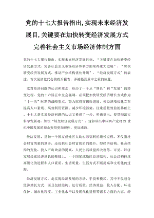 党的十七大报告指出,实现未来经济发展目,关键要在加快转变经济发展方式完善社会主义市场经济体制方面.docx