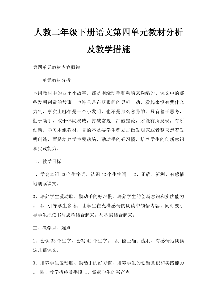 人教二年级下册语文第四单元教材分析及教学措施.docx_第1页