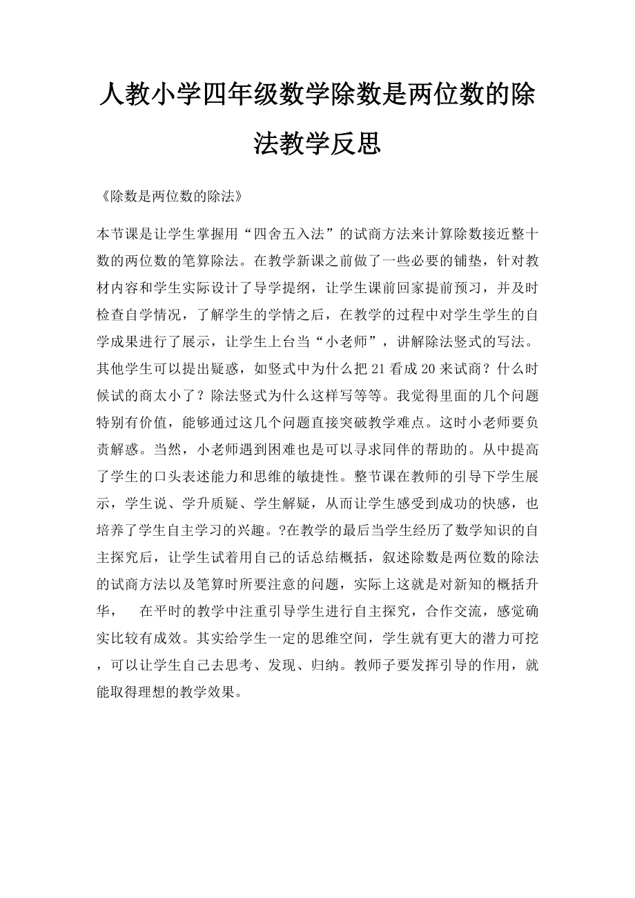 人教小学四年级数学除数是两位数的除法教学反思.docx_第1页