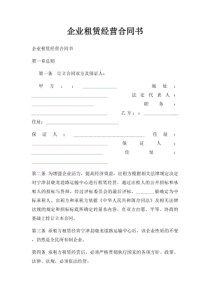 企业租赁经营合同书.docx