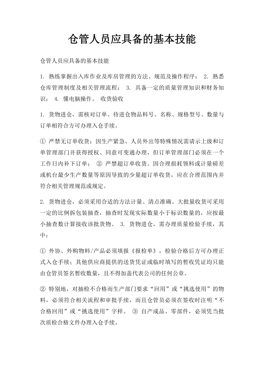 仓管人员应具备的基本技能.docx_第1页