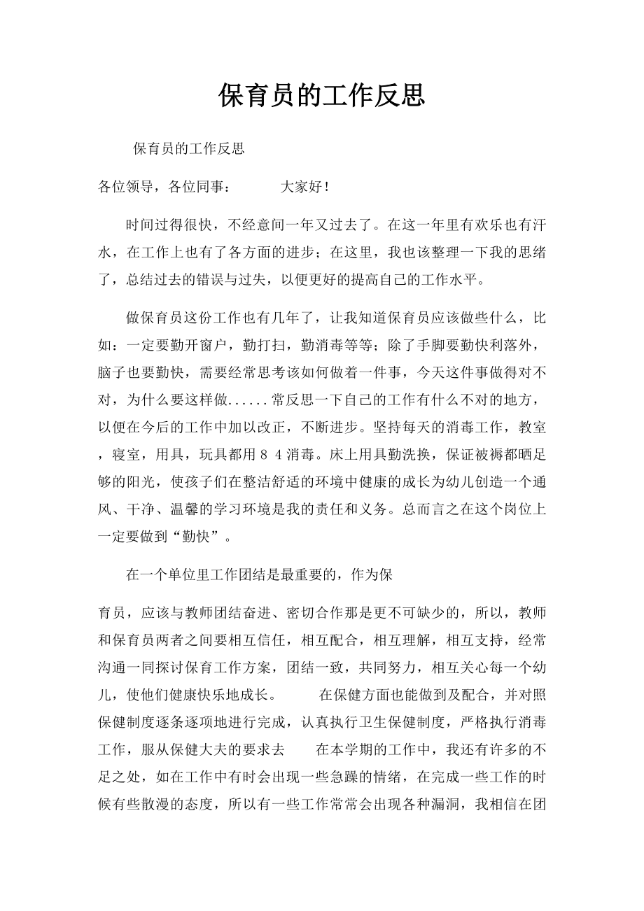 保育员的工作反思.docx_第1页