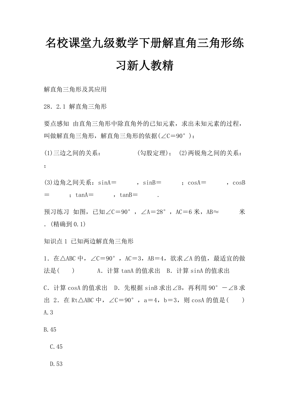 名校课堂九级数学下册解直角三角形练习新人教精.docx_第1页