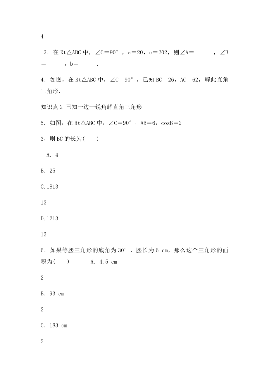 名校课堂九级数学下册解直角三角形练习新人教精.docx_第2页