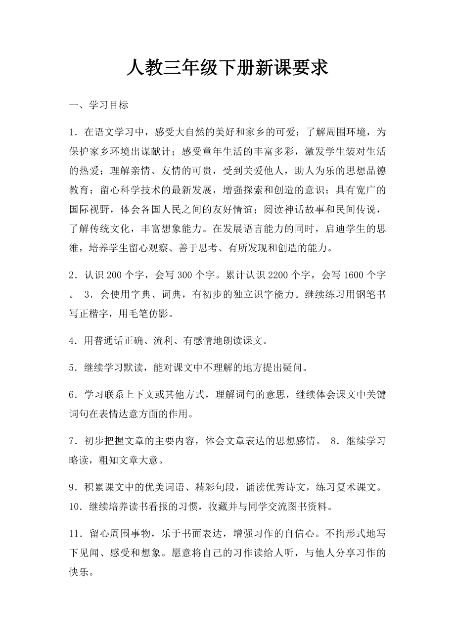 人教三年级下册新课要求.docx_第1页