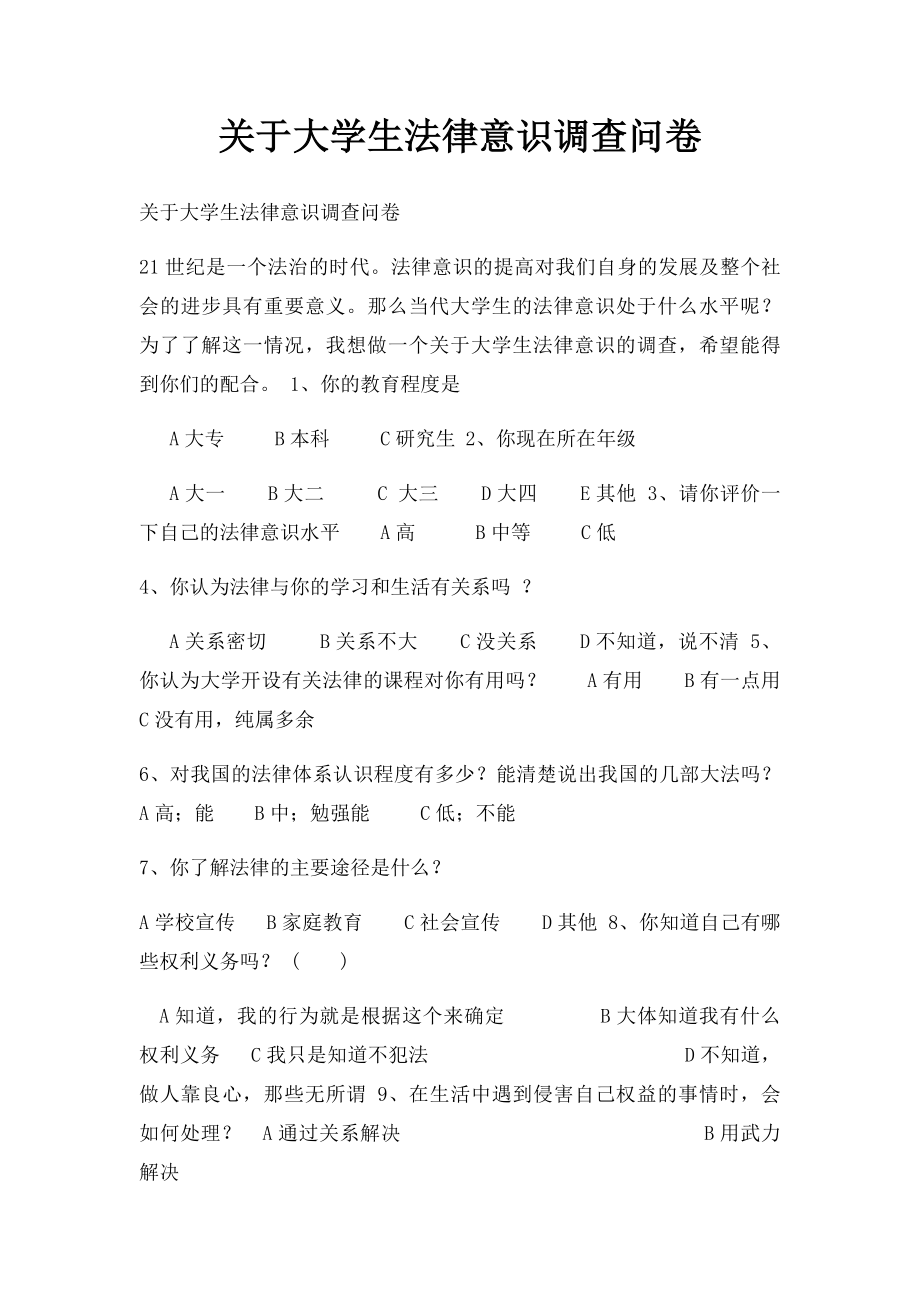 关于大学生法律意识调查问卷(1).docx_第1页