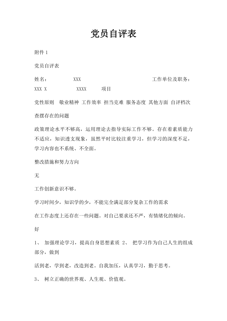 党员自评表(1).docx_第1页