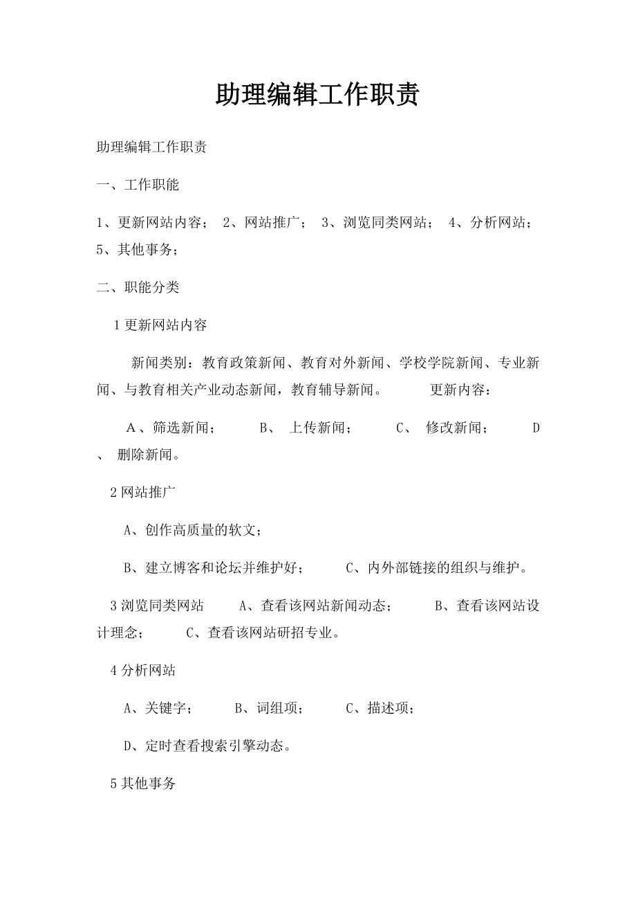 助理编辑工作职责.docx_第1页