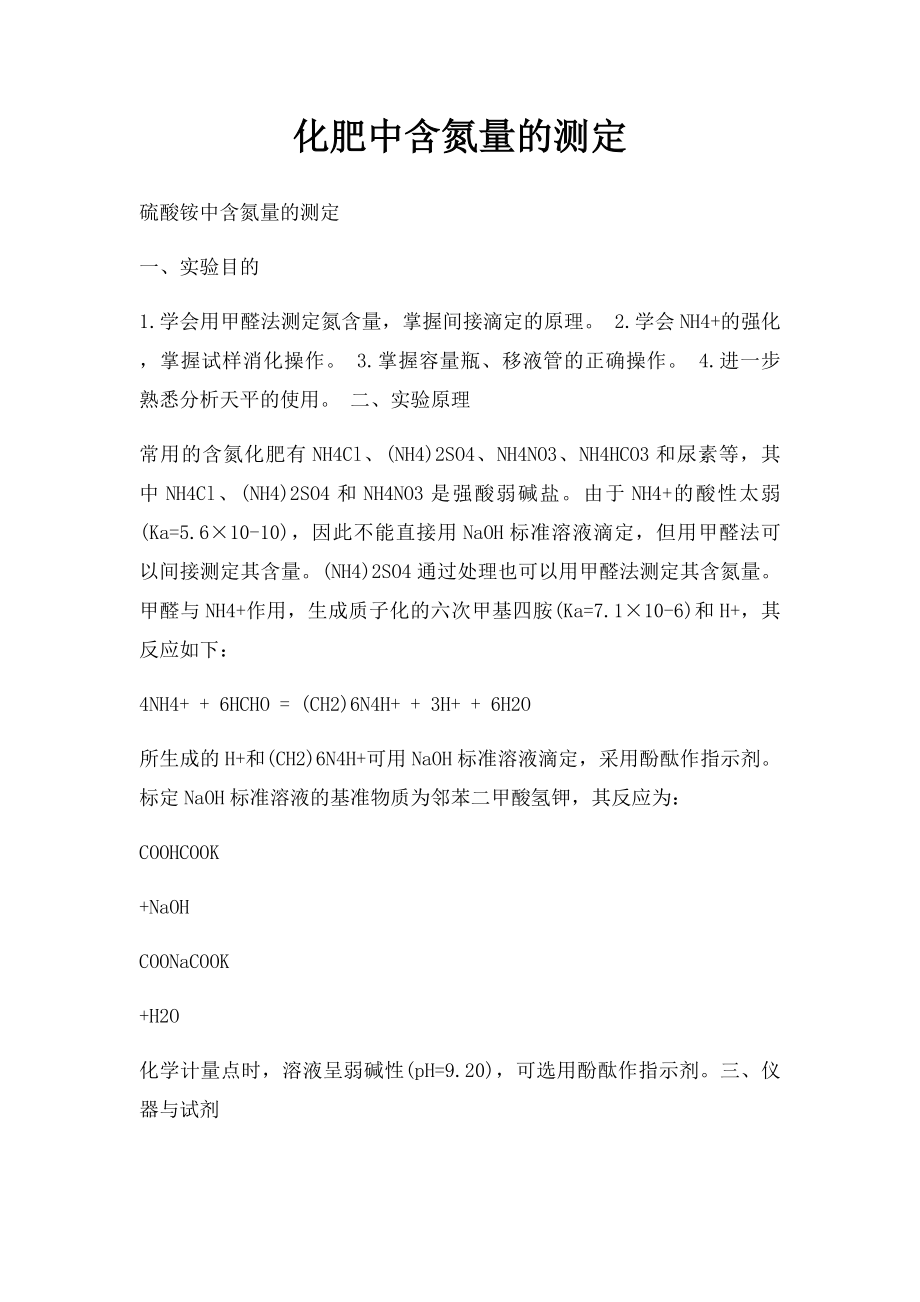 化肥中含氮量的测定.docx_第1页