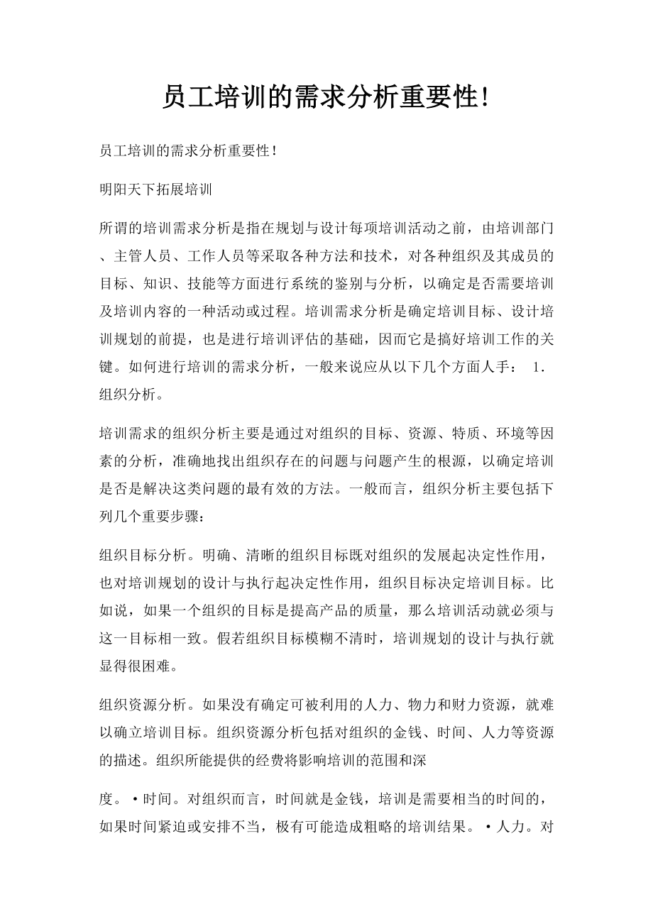 员工培训的需求分析重要性!.docx_第1页