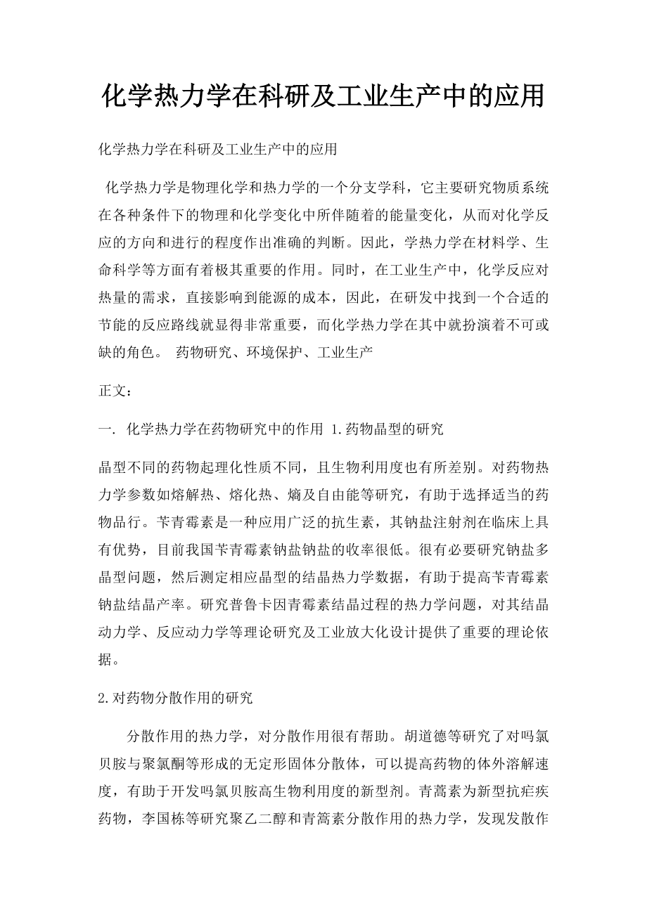 化学热力学在科研及工业生产中的应用.docx_第1页