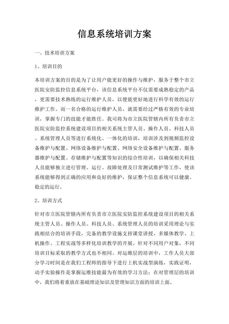 信息系统培训方案.docx_第1页