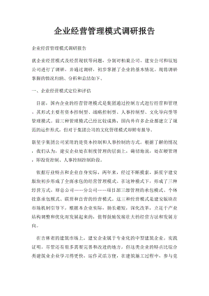 企业经营管理模式调研报告.docx