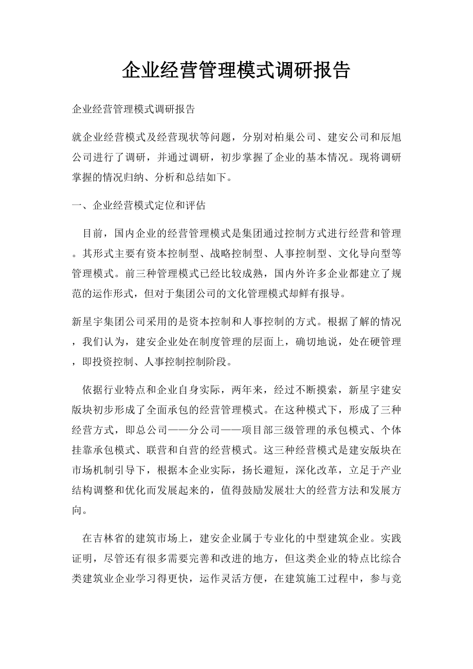 企业经营管理模式调研报告.docx_第1页