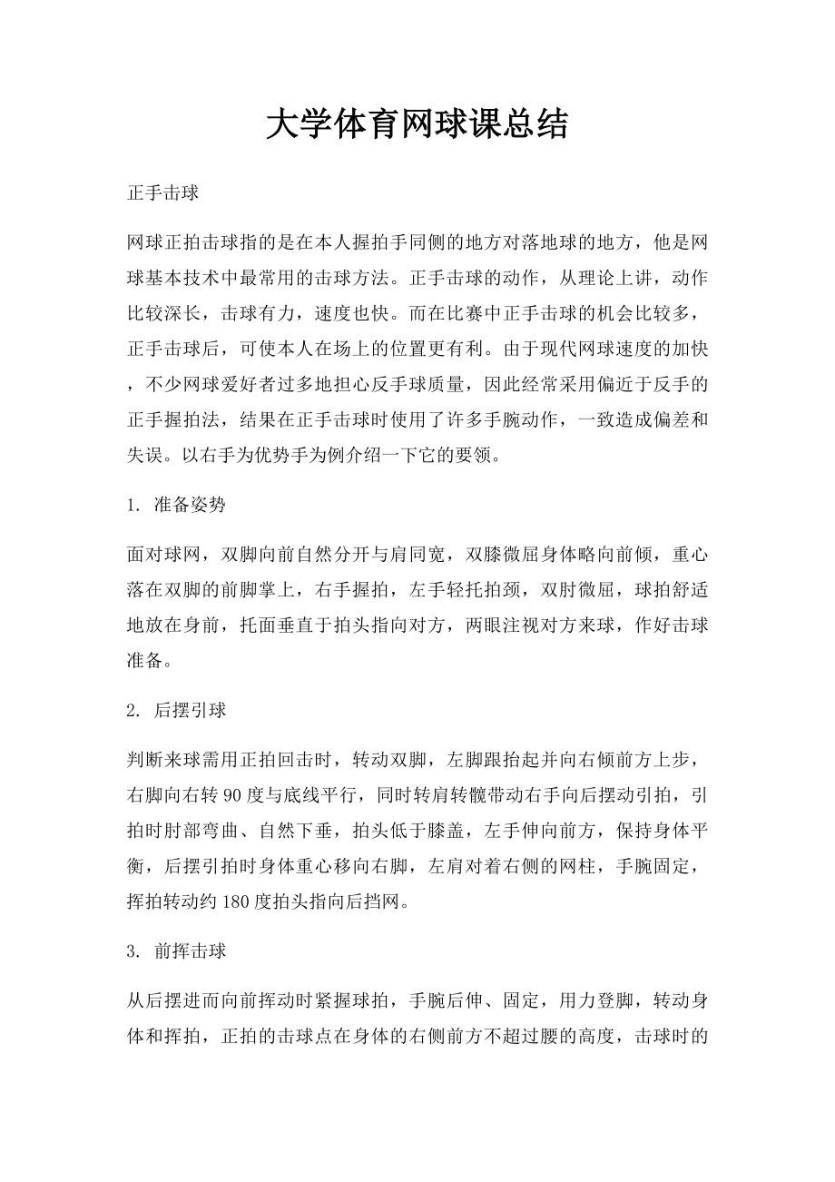 大学体育网球课总结.docx_第1页