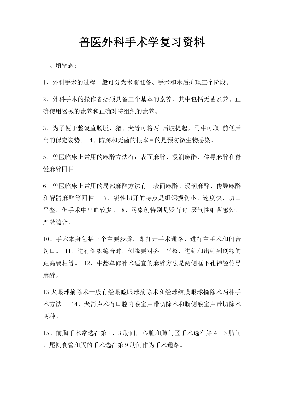 兽医外科手术学复习资料.docx_第1页