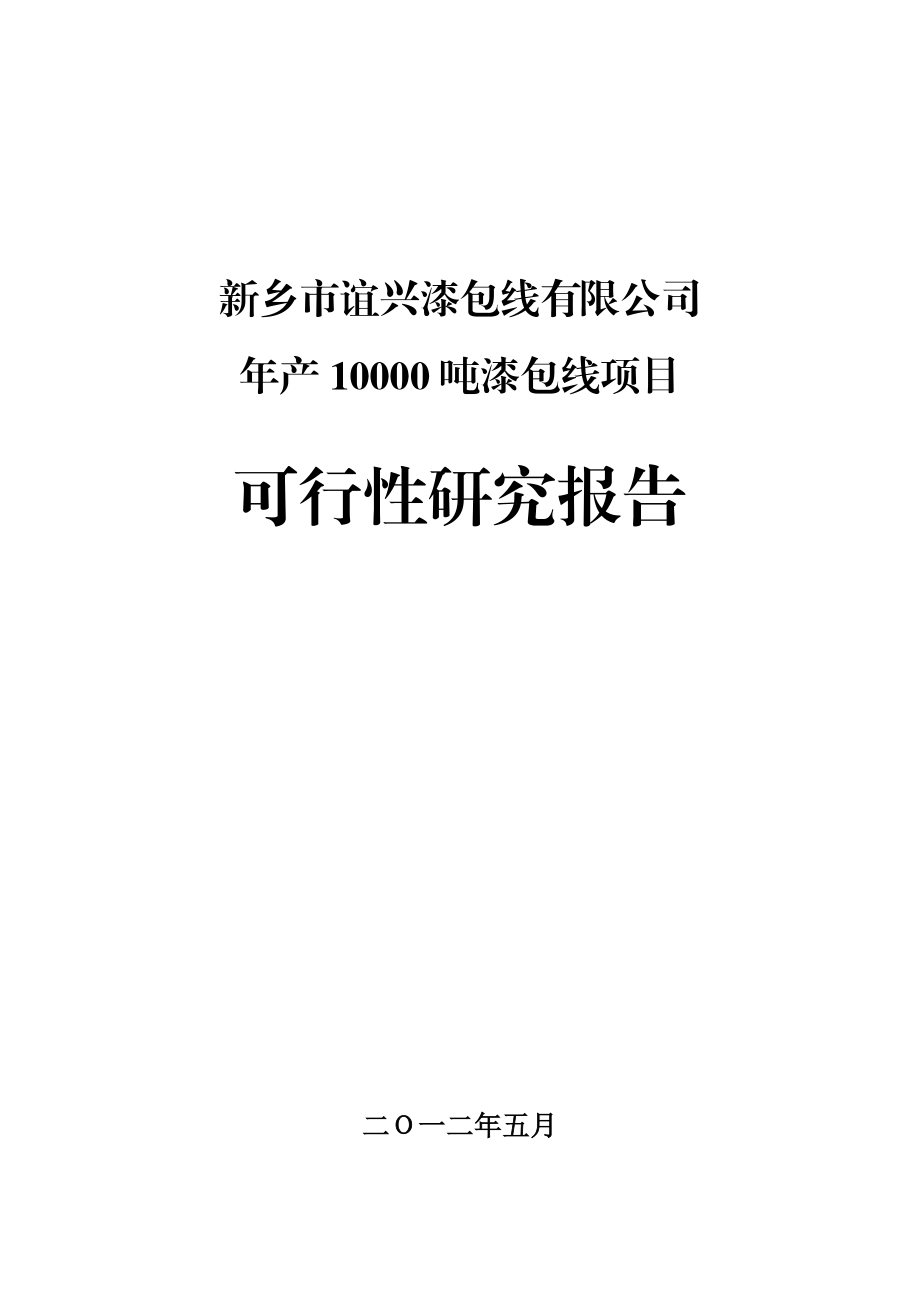 河南某漆包线工业项目可行性研究报告.doc_第1页