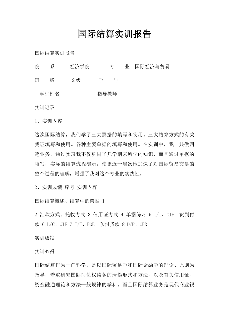 国际结算实训报告.docx_第1页