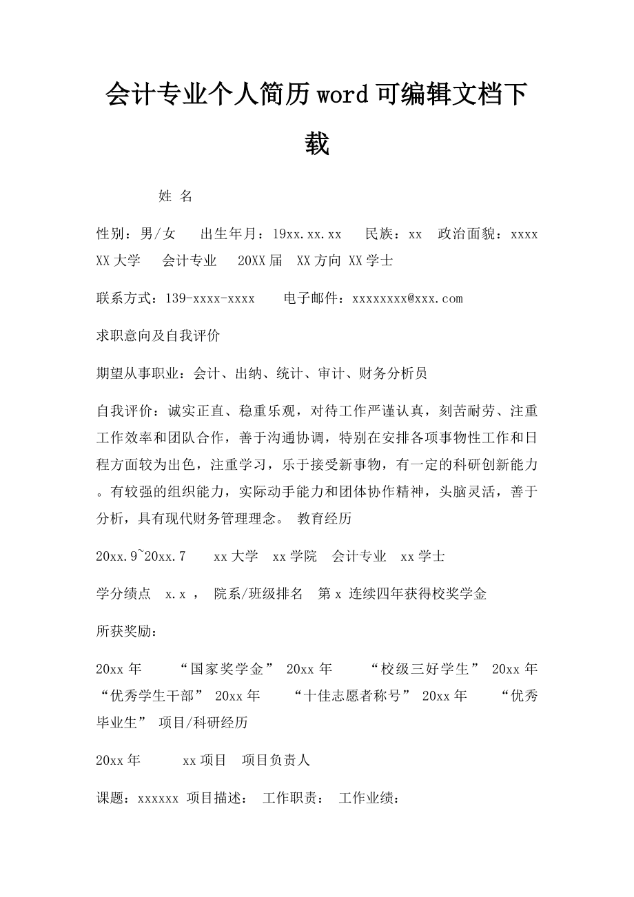 会计专业个人简历word可编辑文档下载.docx_第1页