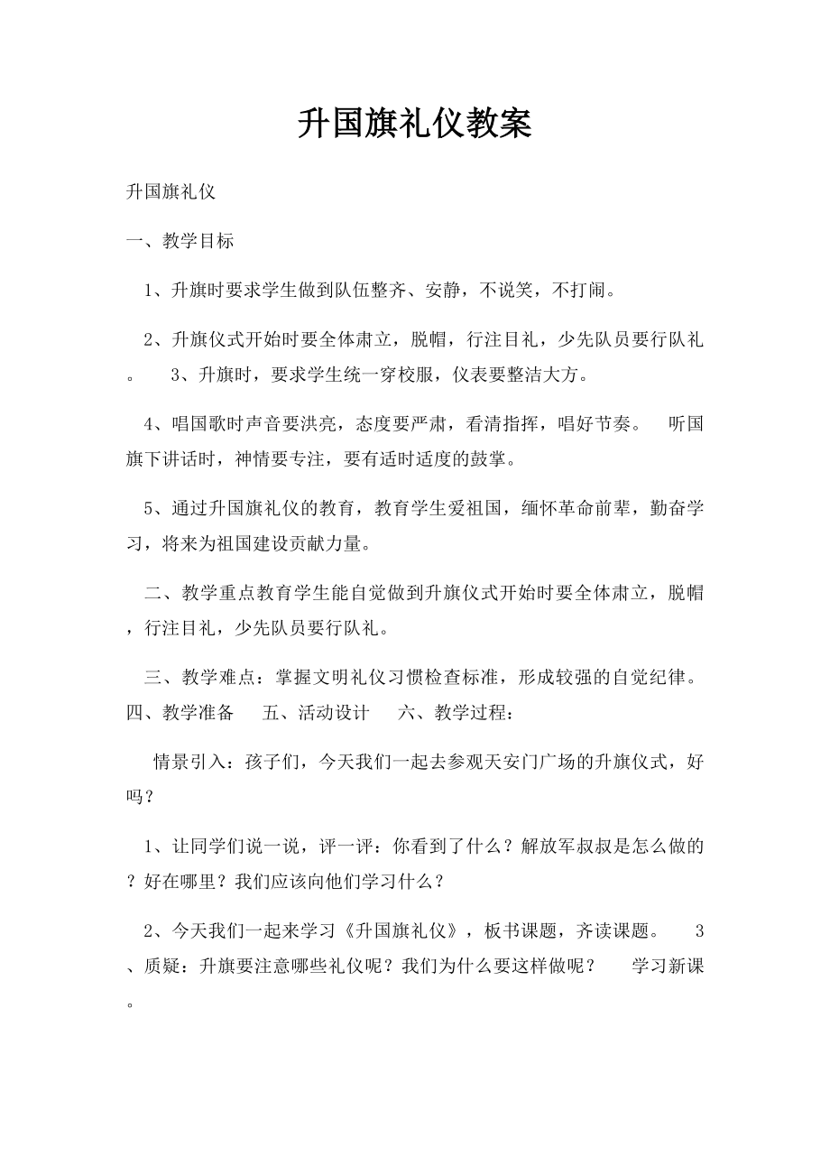 升国旗礼仪教案.docx_第1页