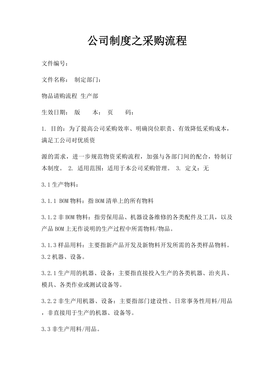 公司制度之采购流程.docx_第1页