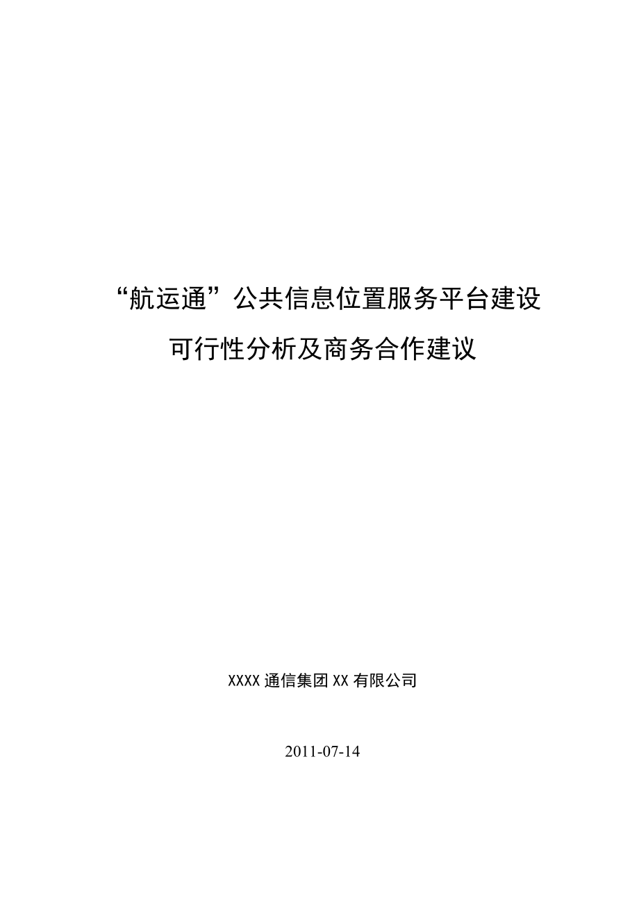 “航信通”公共信息位置服务平台建设可行性分析及商务合作建议.doc_第1页