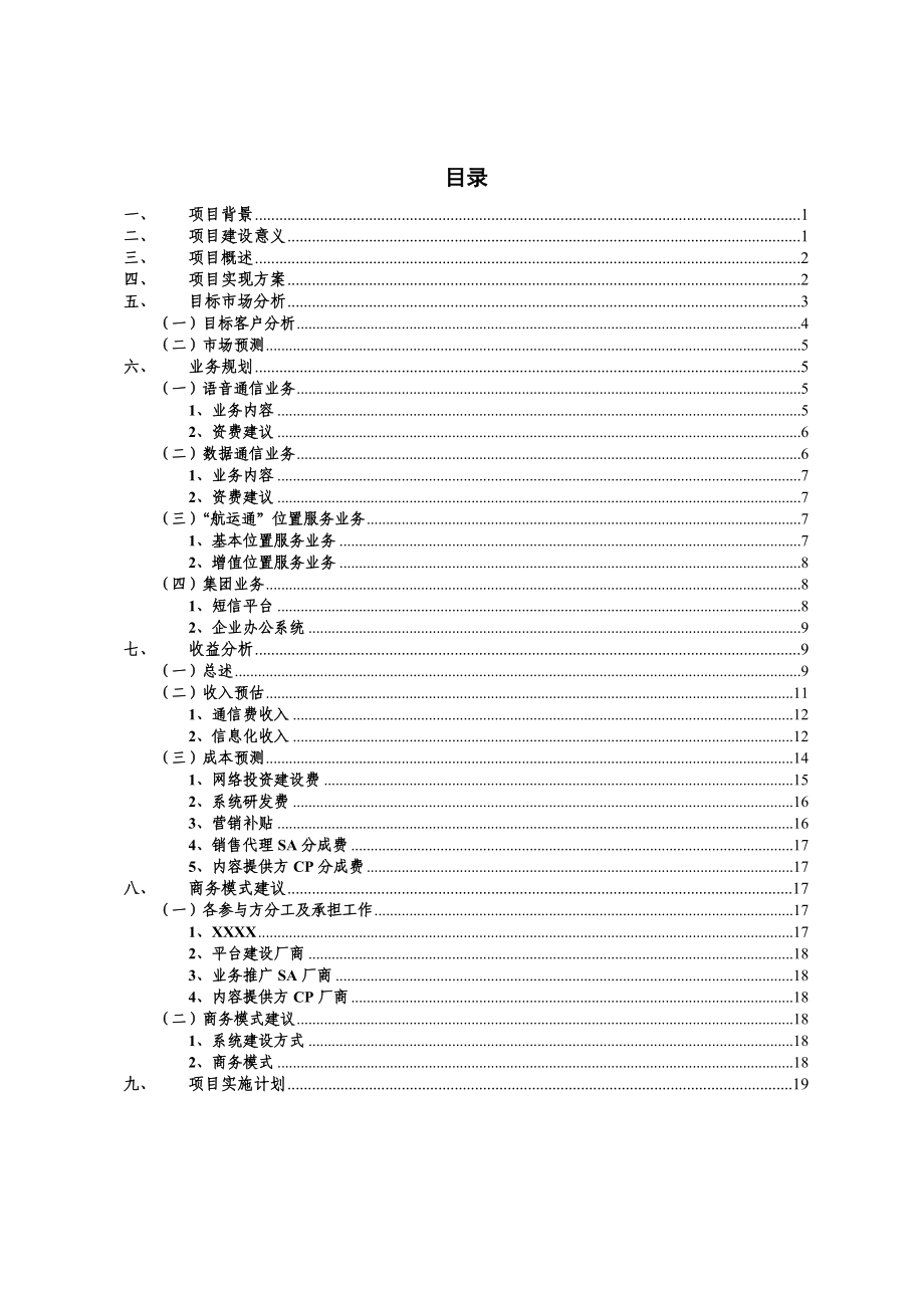 “航信通”公共信息位置服务平台建设可行性分析及商务合作建议.doc_第2页