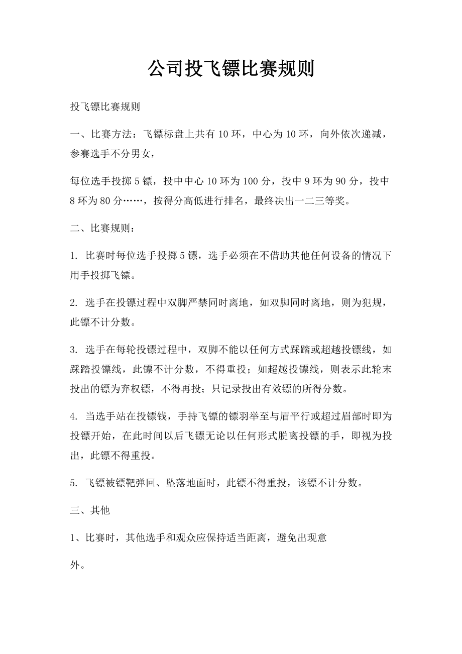 公司投飞镖比赛规则.docx_第1页