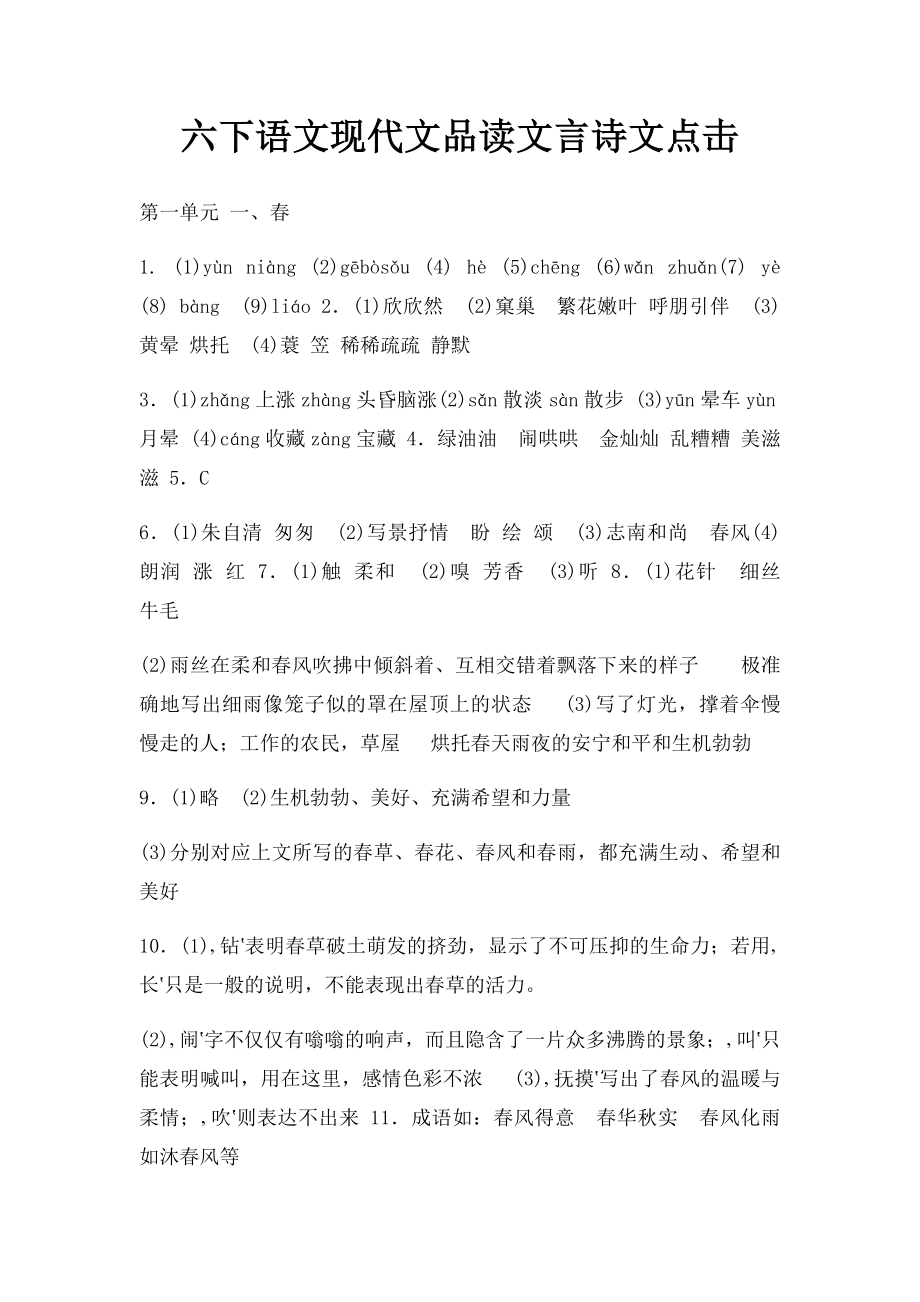 六下语文现代文品读文言诗文点击.docx_第1页