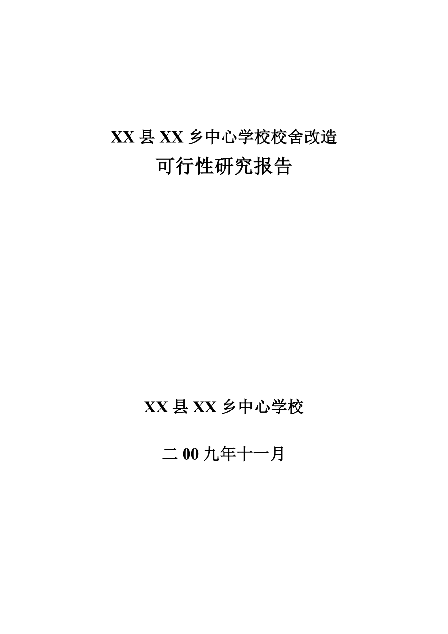 某中心学校校舍改造项目可行性研究报告.doc_第1页