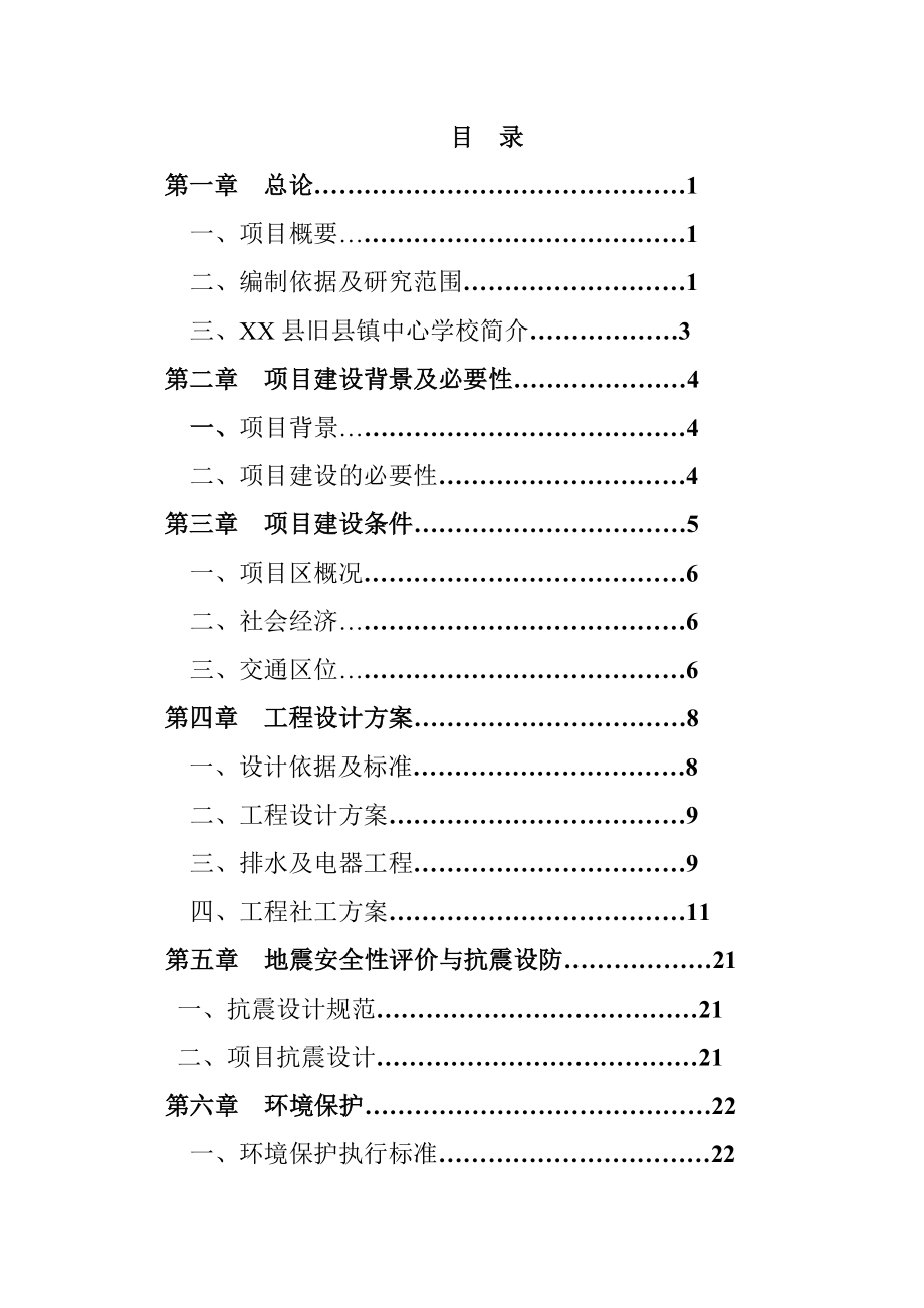 某中心学校校舍改造项目可行性研究报告.doc_第2页