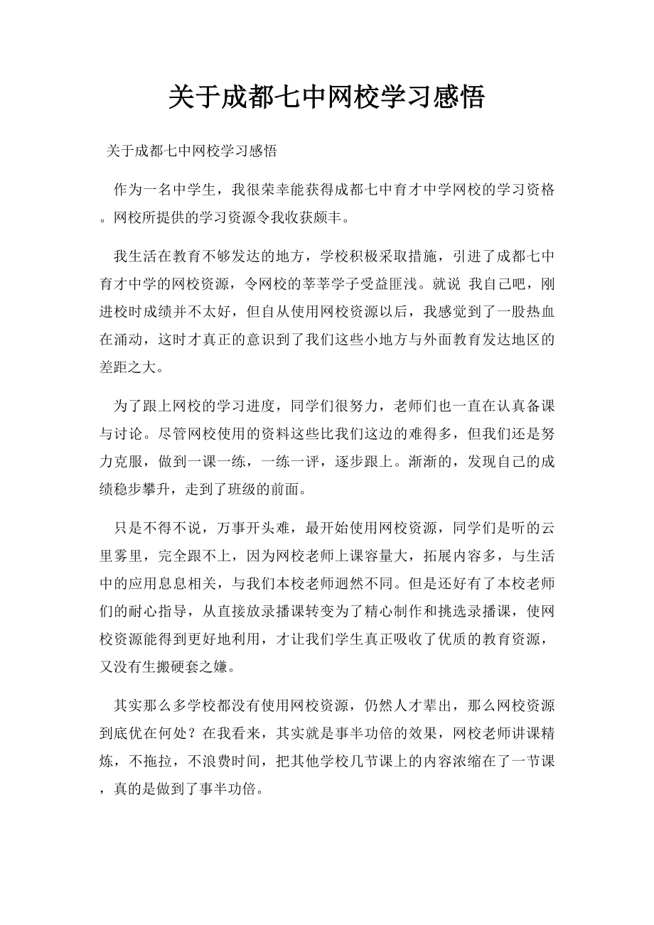 关于成都七中网校学习感悟.docx_第1页