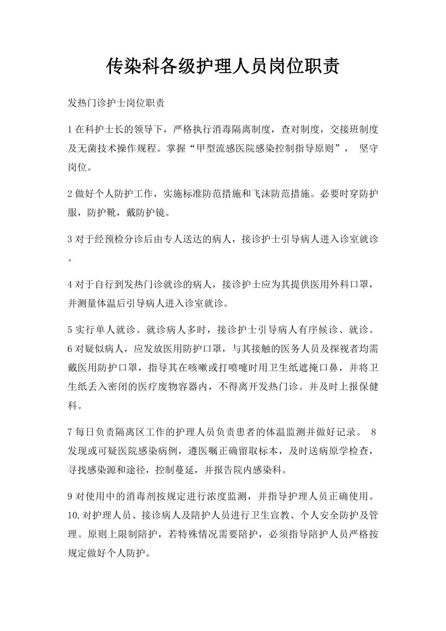 传染科各级护理人员岗位职责.docx_第1页