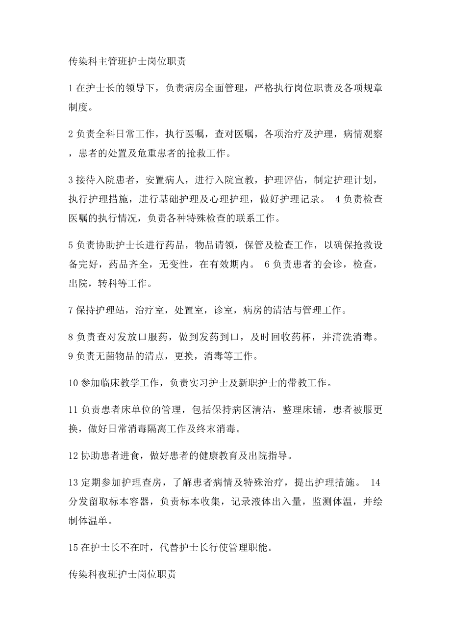 传染科各级护理人员岗位职责.docx_第2页