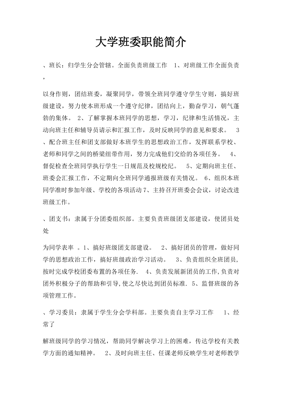 大学班委职能简介.docx_第1页