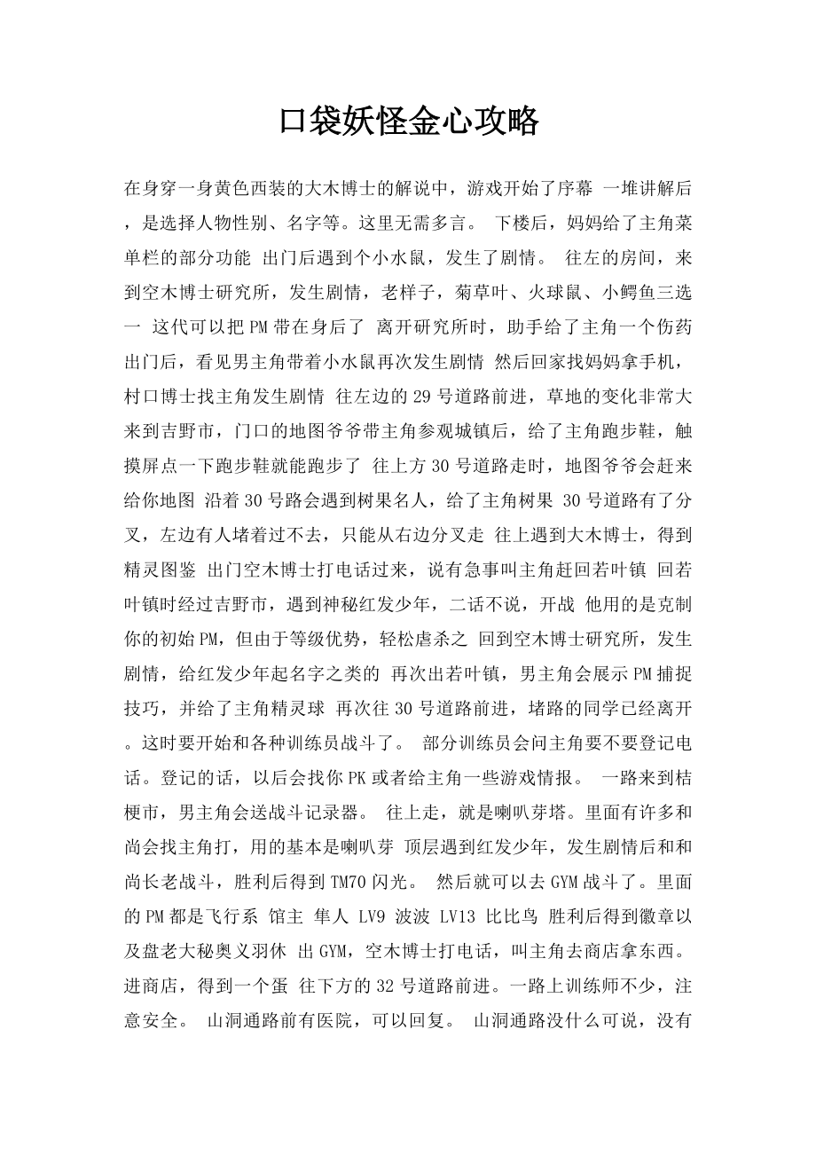 口袋妖怪金心攻略.docx_第1页