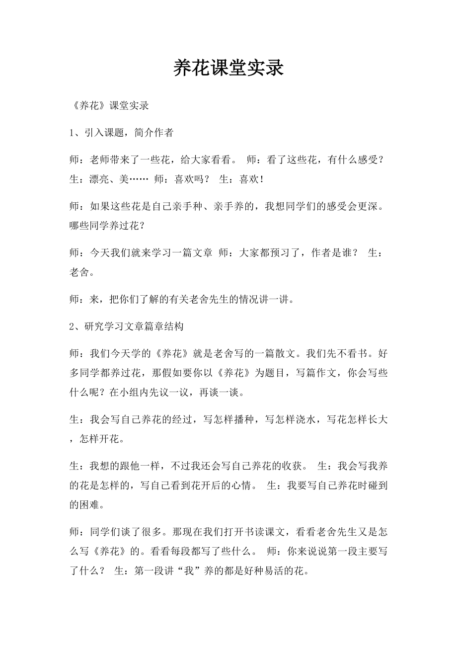 养花课堂实录.docx_第1页