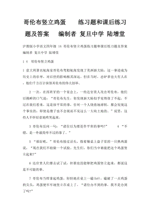 哥伦布竖立鸡蛋练习题和课后练习题及答案 编制者 复旦中学 陆增堂.docx