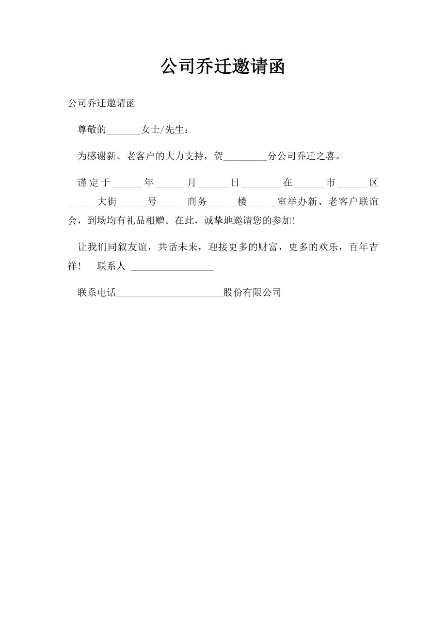 公司乔迁邀请函.docx_第1页