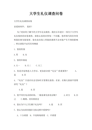 大学生礼仪调查问卷.docx