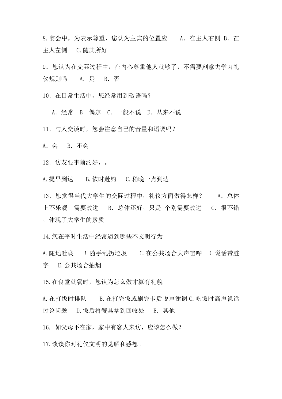 大学生礼仪调查问卷.docx_第2页