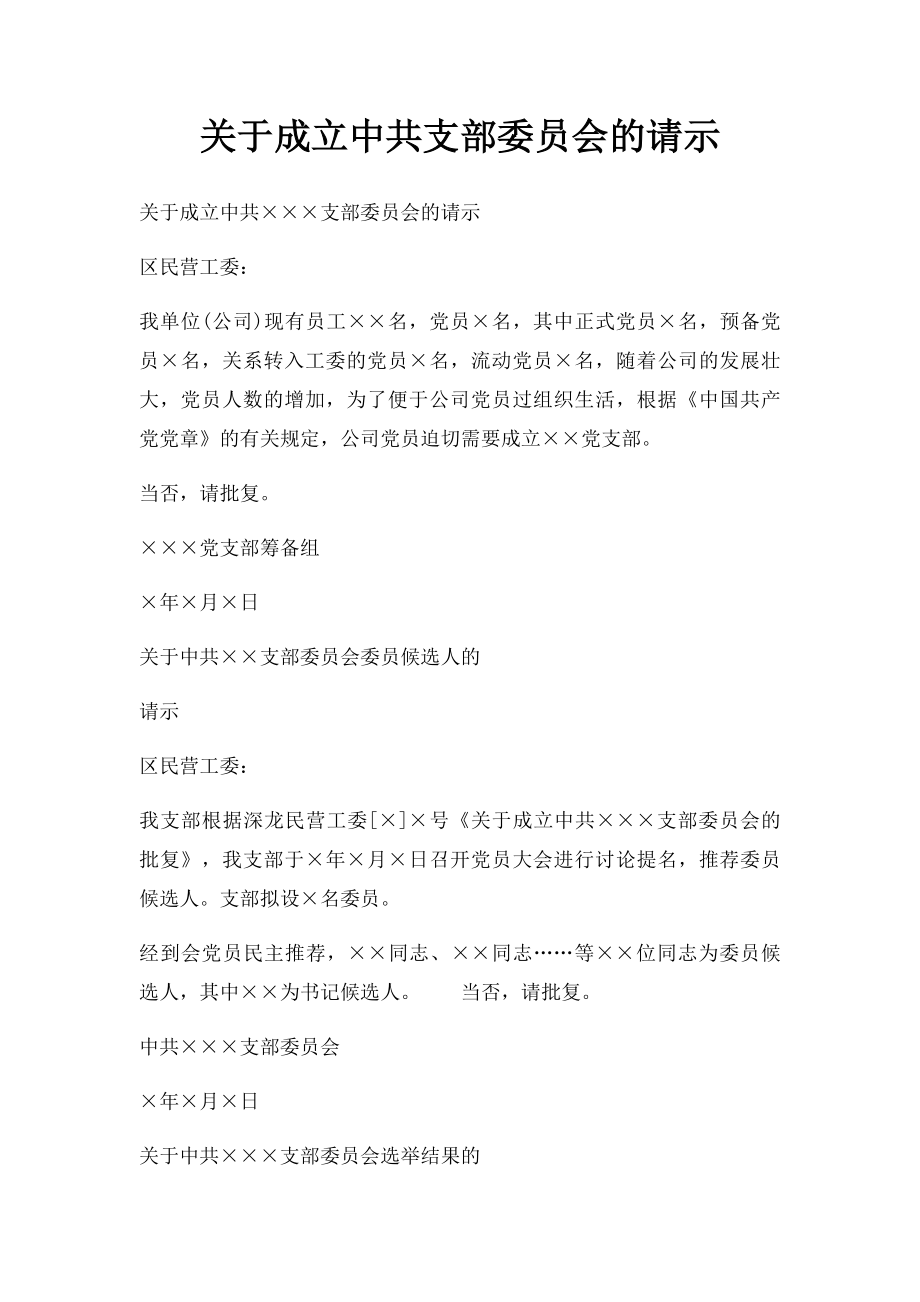 关于成立中共支部委员会的请示.docx_第1页