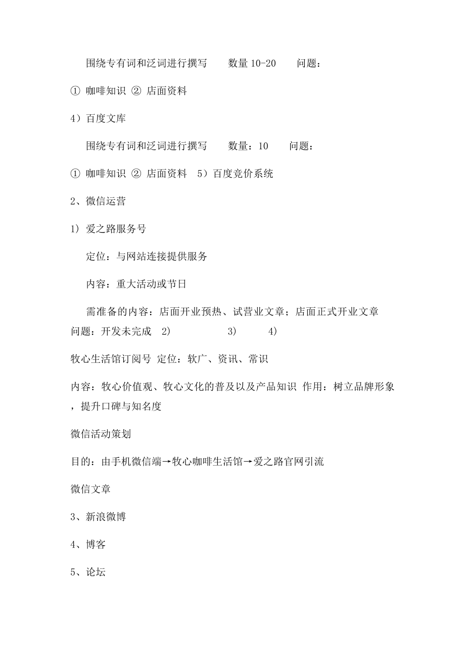 咖啡馆前期网络推广方案.docx_第2页