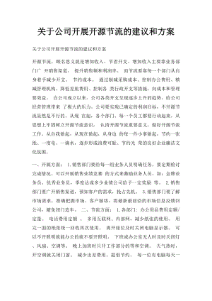 关于公司开展开源节流的建议和方案.docx