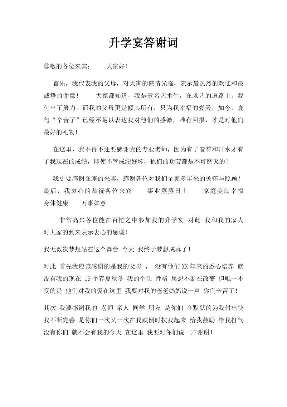 升学宴答谢词.docx_第1页